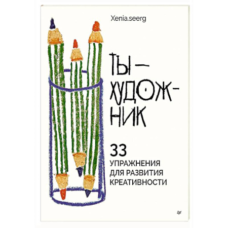 Культура, искусство, книга Ты — художник. 33 упражнения для развития креативности