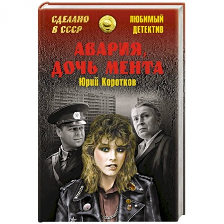 Книги, книга Авария, дочь мента
