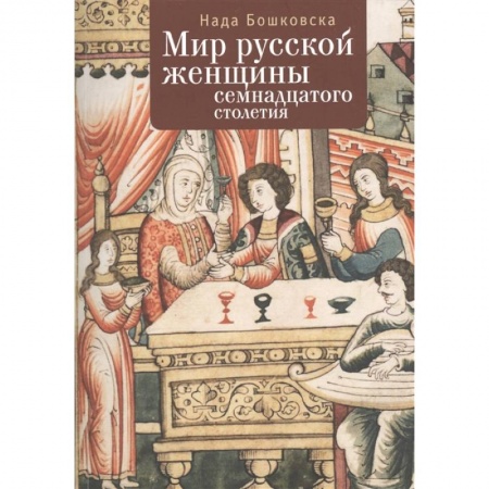 От Руси до России, книга Мир русской женщины ХVII столетия