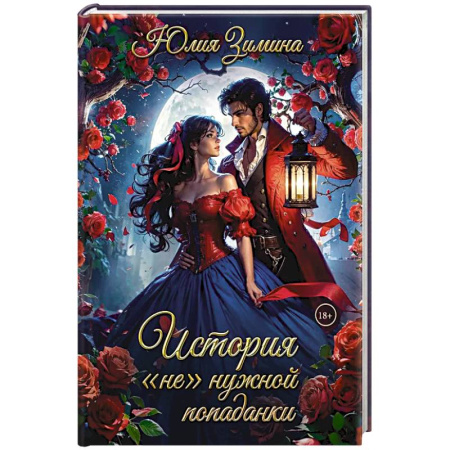 Фантастика, фэнтези, книга История 'не'нужной попаданки