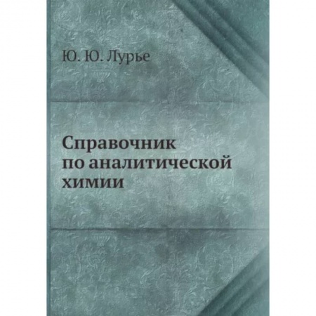 Естественные науки, книга Справочник по аналитической химии