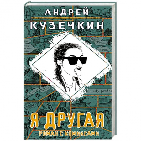 Классика, современная литература, книга Я другая