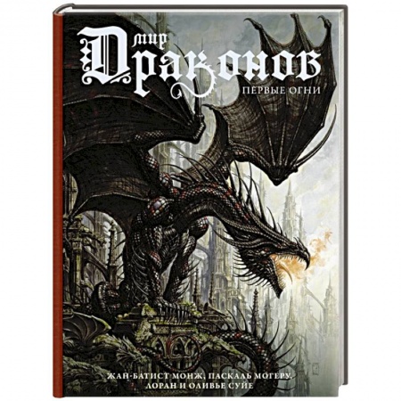 Фантастика, фэнтези, книга Мир драконов. Первые огни