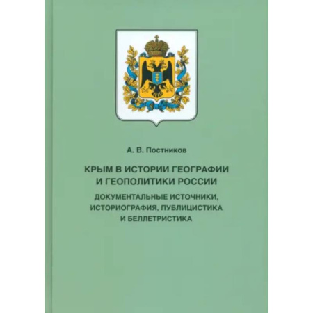 книга Крым в истории географии и геополитики России. Документальные источники, историография, публицистика с доставкой по Франции От Руси до России, книга Крым в истории географии и геополитики России. Документальные источники, историография, публицистика