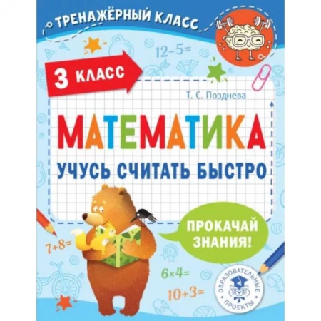Школьникам и абитуриентам, книга Математика. Учусь считать быстро. 3 класс