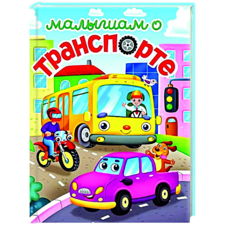 Познавательная литература, книга Малышам о транспорте