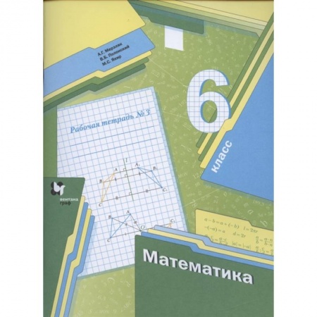 Школьникам и абитуриентам, книга Математика. 6 класс. Рабочая тетрадь №3