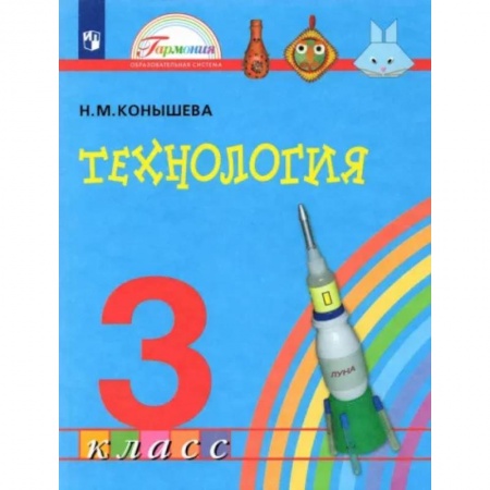 Школьникам и абитуриентам, книга Технология. 3 класс. Учебник. ФГОС