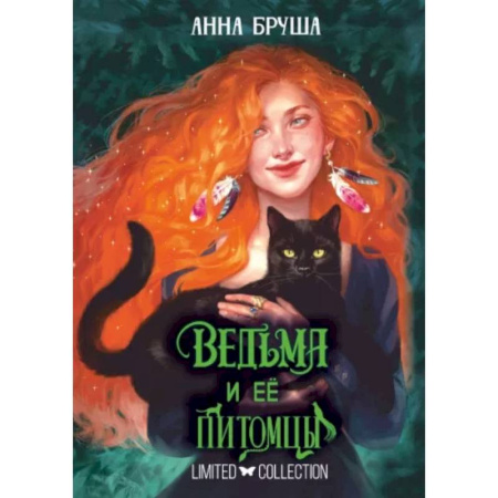 Фантастика, фэнтези, книга Ведьма и ее питомцы