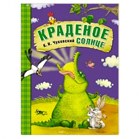 Книги, книга Краденое солнце
