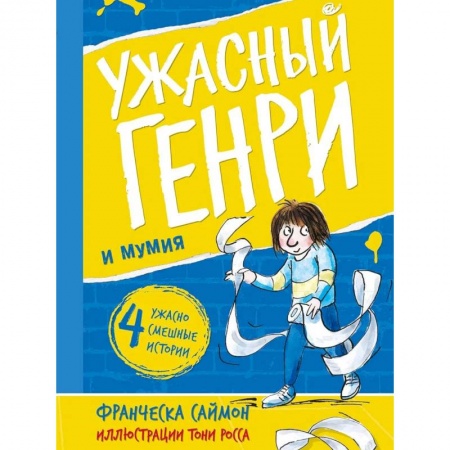 Проза для детей, книга Ужасный Генри и мумия: рассказы
