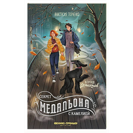 Проза для детей, книга Секрет медальона с камелией