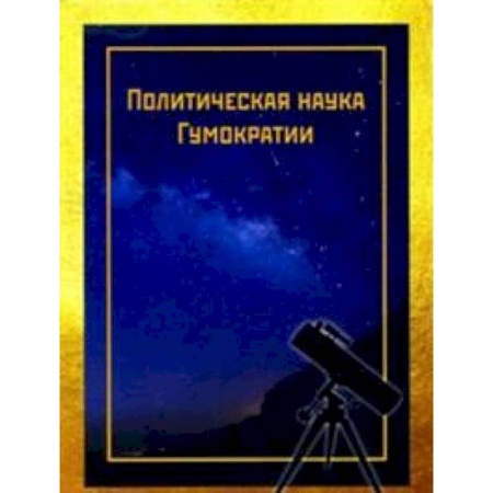 Общественные и гуманитарные науки, книга Политическая наука Гумократии