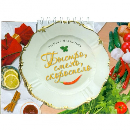 Книги, книга Быстро, смело, скороспело