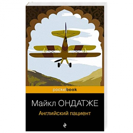 Классика, современная литература, книга Английский пациент