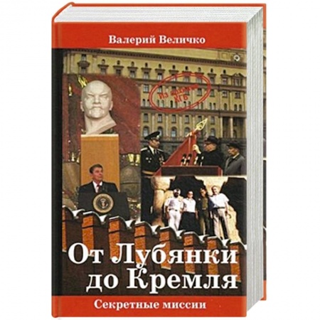 Книги, книга От Лубянки до Кремля