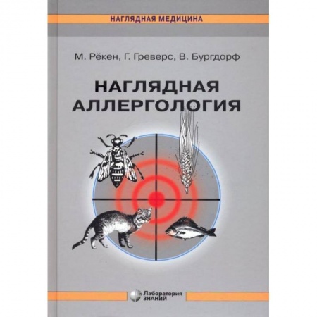 Специальная медицина, книга Наглядная аллергология. 3-е изд