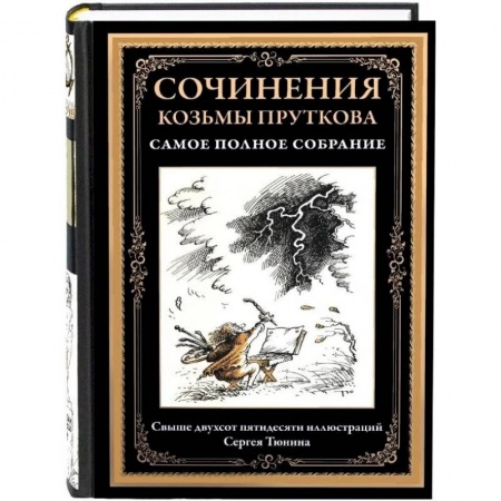 Классика, современная литература, книга Сочинения Козьмы Пруткова. Самое полное собрание