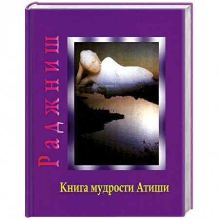 Книги, книга Книга мудрости Атиши