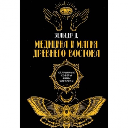 Магия и колдовство, книга Медицина и магия Древнего Востока