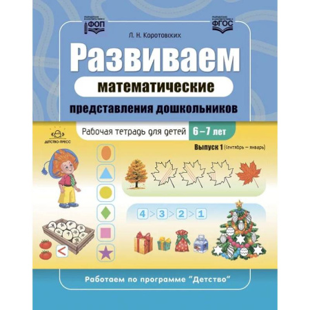 Дошкольникам, книга Развиваем математические представления дошкольников. Рабочая тетрадь для детей 6-7лет. Выпуск 1. (Сентябрь–январь)