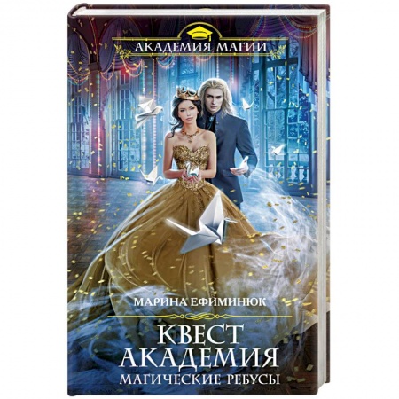 Фантастика, фэнтези, книга Квест Академия. Магические ребусы