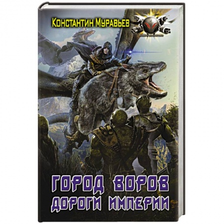 Фантастика, фэнтези, книга Город воров. Дороги Империи