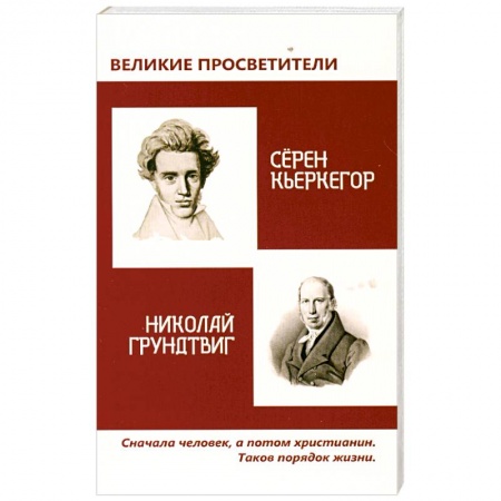 Книги, книга Великие просветители. Грундтвиг - Кьеркегор