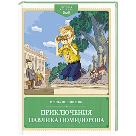 Проза для детей, книга Приключения Павлика Помидорова