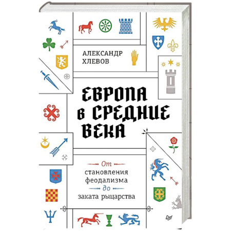 Древний мир и средние века, книга Европа в средние века. От становления феодализма до заката рыцарства