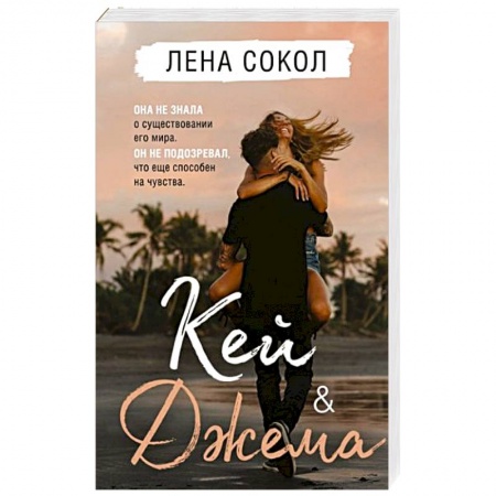 Любовный роман, книга Кей&Джема