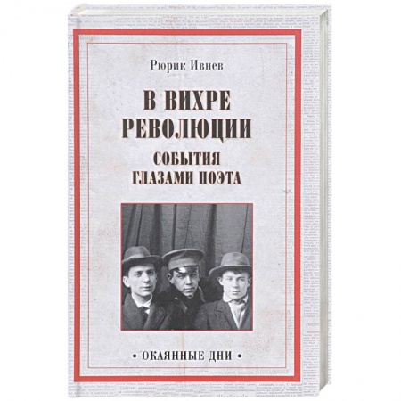 Мемуары, биографии, книга В вихре революции. События глазами поэта