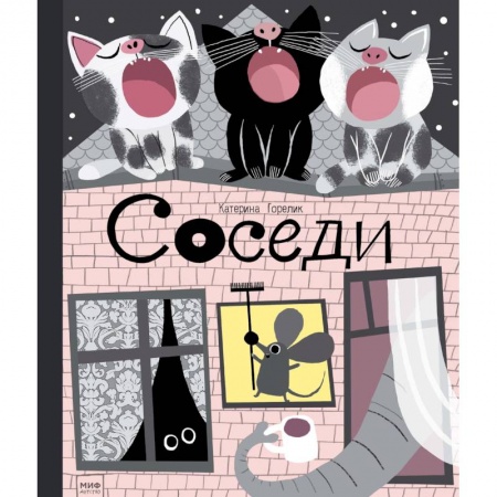 Сказки, книга Соседи