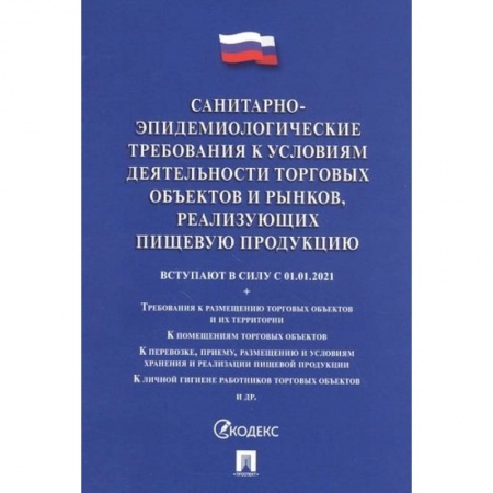 Общественные и гуманитарные науки, книга Санитарно-эпидемиологические требования к условиям деятельности торговых объектов и рынков