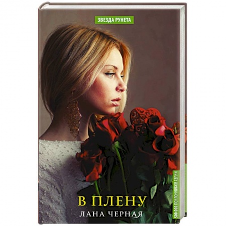 Любовный роман, книга В плену