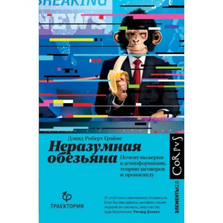 Естественные науки, книга Неразумная обезьяна