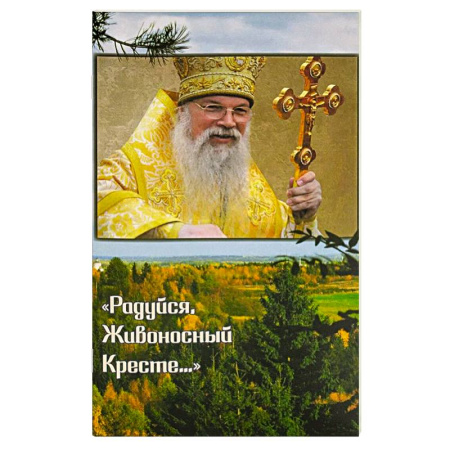 Православие, книга Радуйся, Живоносный Кресте…' Воспоминания об архиепископе Алексии (Фролове)