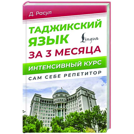 Изучение языков, книга Таджикский язык за 3 месяца. Интенсивный курс