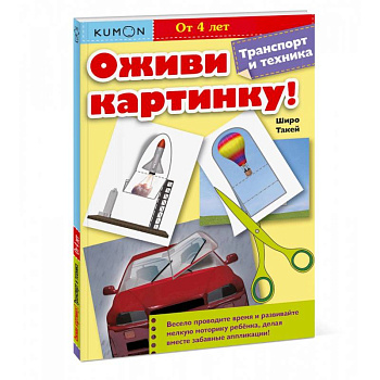 Оживи картинку! Транспорт и техника