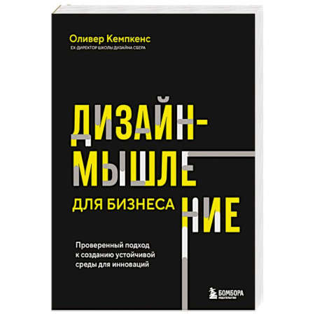 Компьютер в бизнесе, книга Дизайн-мышление для бизнеса: проверенный подход к созданию устойчивой среды для инноваций