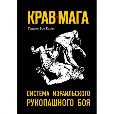 Спорт. Фитнес, книга Крав-мага: система израильского рукопашного боя