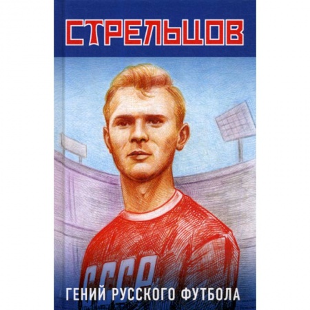 Спорт. Фитнес, книга Эдуард Стрельцов - гений русского футбола