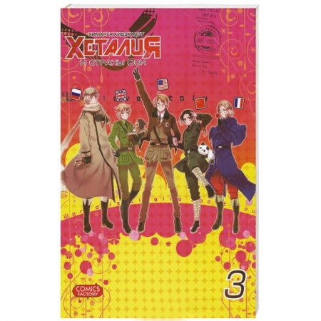 Книги, книга Хеталия и страны Оси. Том 3