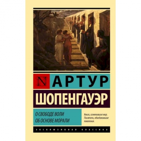 Зарубежные философы, книга О свободе воли. Об основе морали