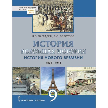 Школьникам и абитуриентам, книга Всеобщая история. История Нового времени. 1801-1914 гг.: учебник для 9 класса