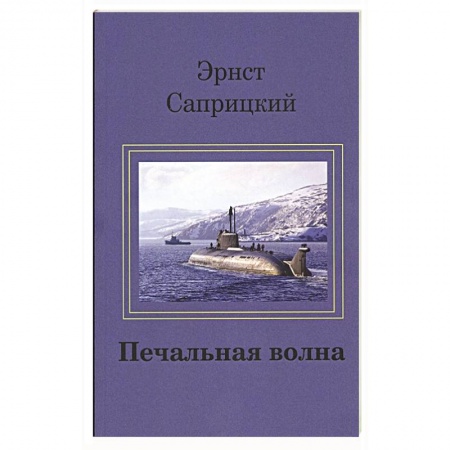 Книги, книга Печальная волна