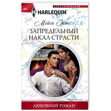 Любовный роман, книга Запредельный накал страсти