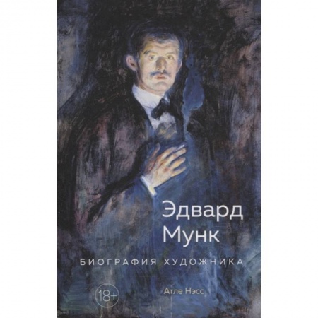 Мемуары, биографии, книга Эдвард Мунк.Биография художника