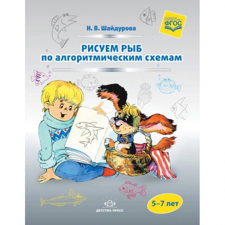 Дошкольникам, книга Рисуем рыб по алгоритмическим схемам. 5-7 лет. ФГОС