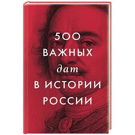 От Руси до России, книга 500 важных дат в истории России